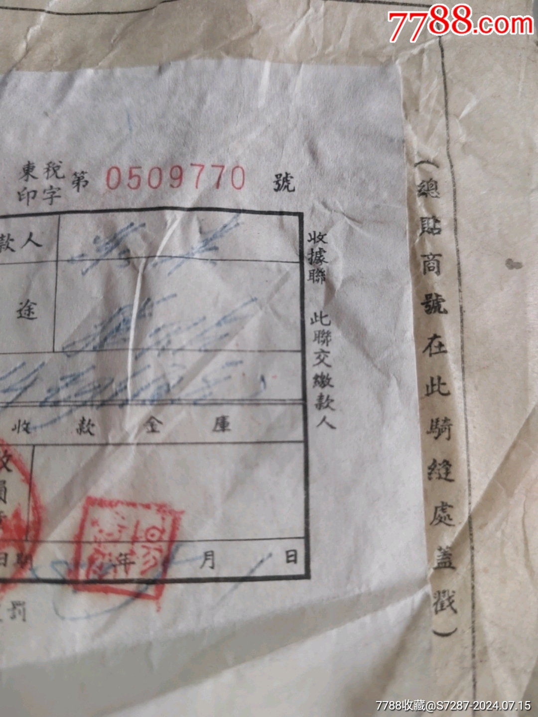 华东区税务局印花税缴款书4_税单/完税证_第4张_7788钱币网