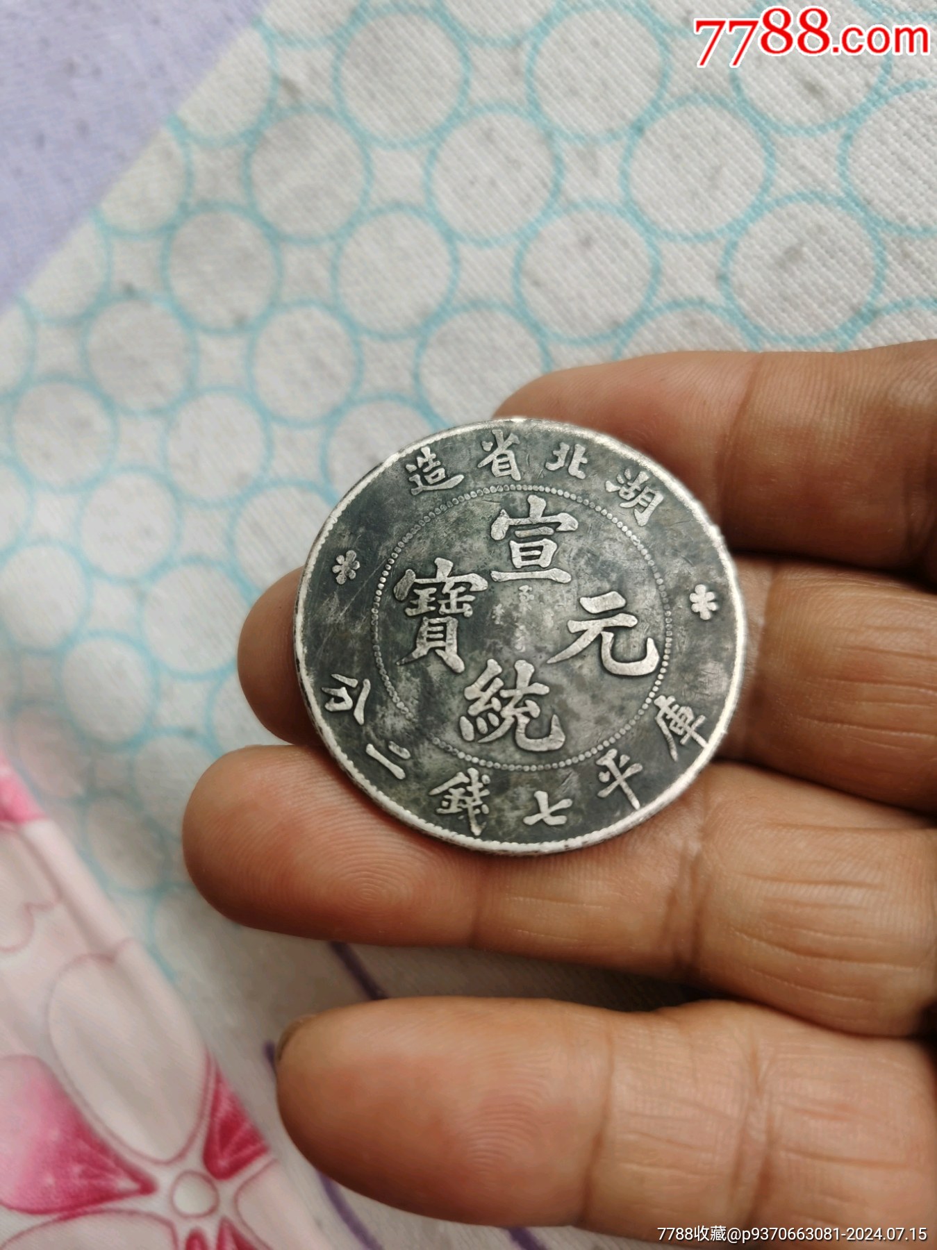 湖北龙洋一块_宣统/大清银币_汲古阁【7788旧书网】