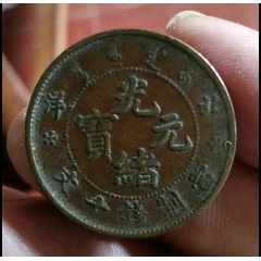 稀少光緒元寶北洋十文，