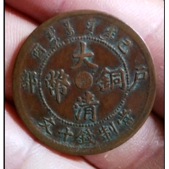 稀少大清銅幣已酉中心鄂十文