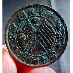 美品中華民國(guó)當(dāng)十銅元