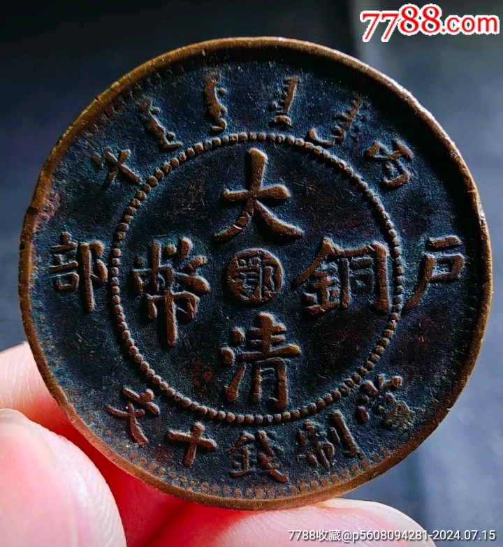 美品大清銅幣中心鄂十文，_價(jià)格48元_第1張_7788商城__七七八八商品交易平臺(tái)(7788.com)