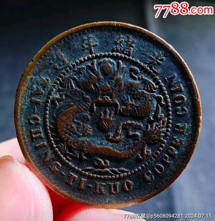 美品大清銅幣中心鄂十文，_價(jià)格48元_第2張_7788商城__七七八八商品交易平臺(tái)(7788.com)