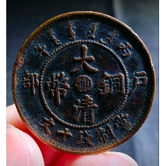 美品大清銅幣中心鄂十文，