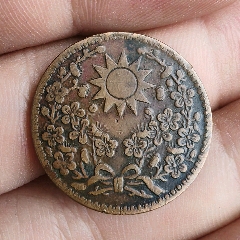 東北三省　一分銅貨　全花 東北三省 一分銅貨 全花 東北三省 一分銅貨 全花 Yahoo