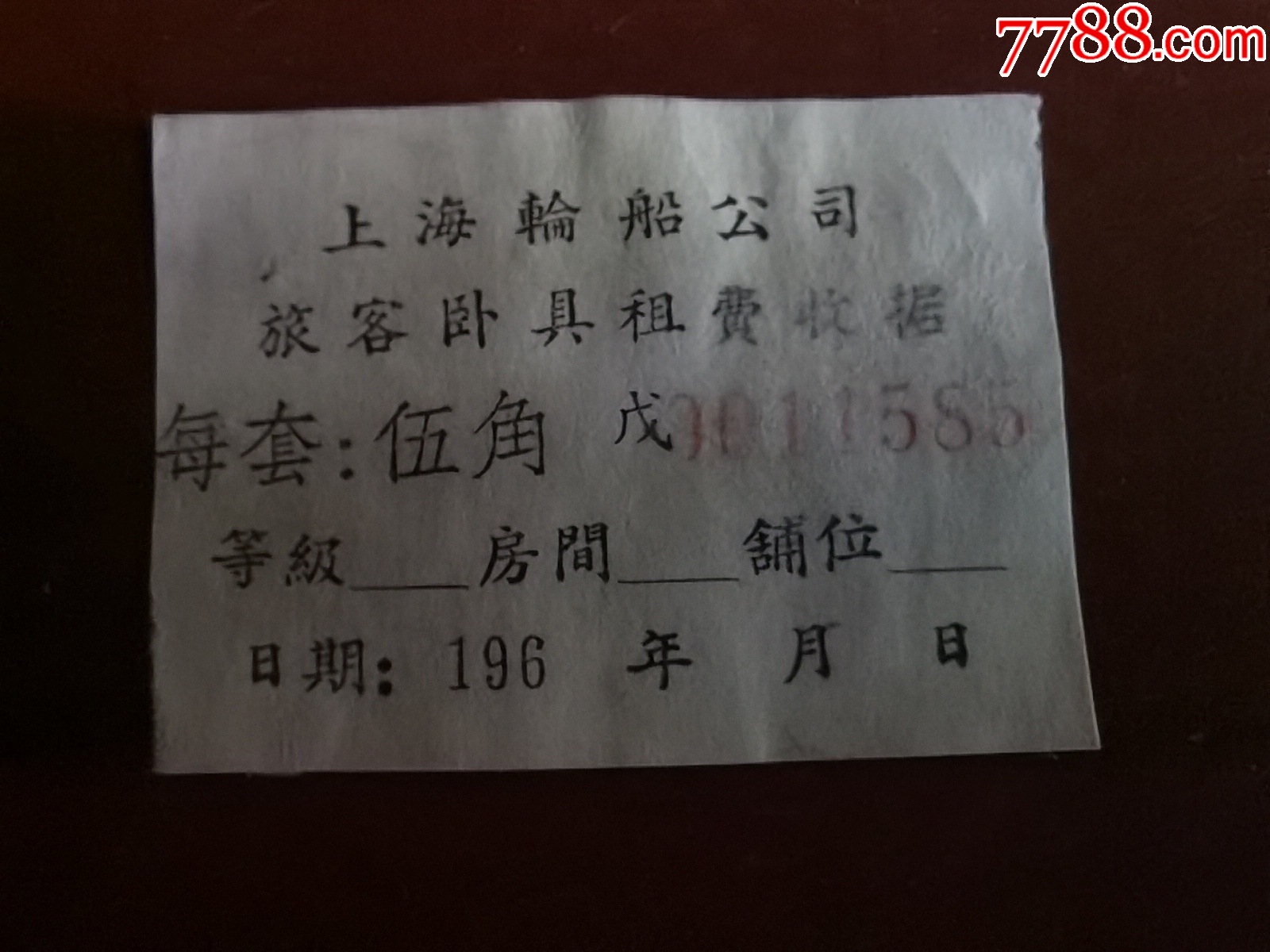 怀旧老船票收藏。60年代、上海市轮船公司、伍角面值卧具船票1