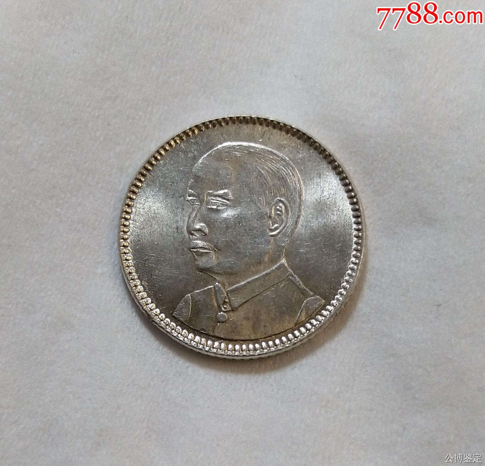 公博MS64孙中山像壹毫_银元/机制银币_红海钱币艺术品【7788旧书网】