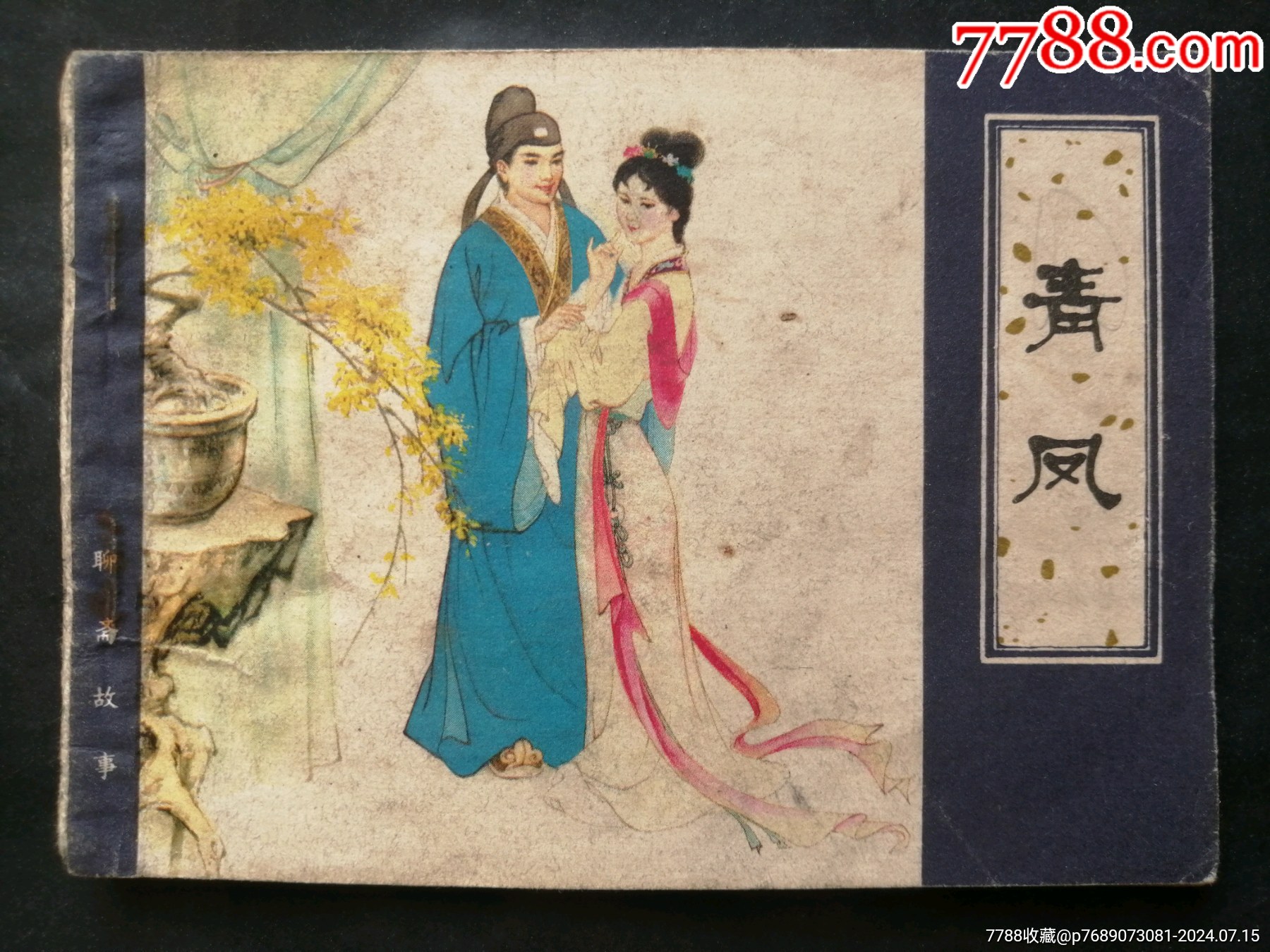 青凤（聊斋故事）_连环画_临溟连藏【7788收藏__收藏热线】