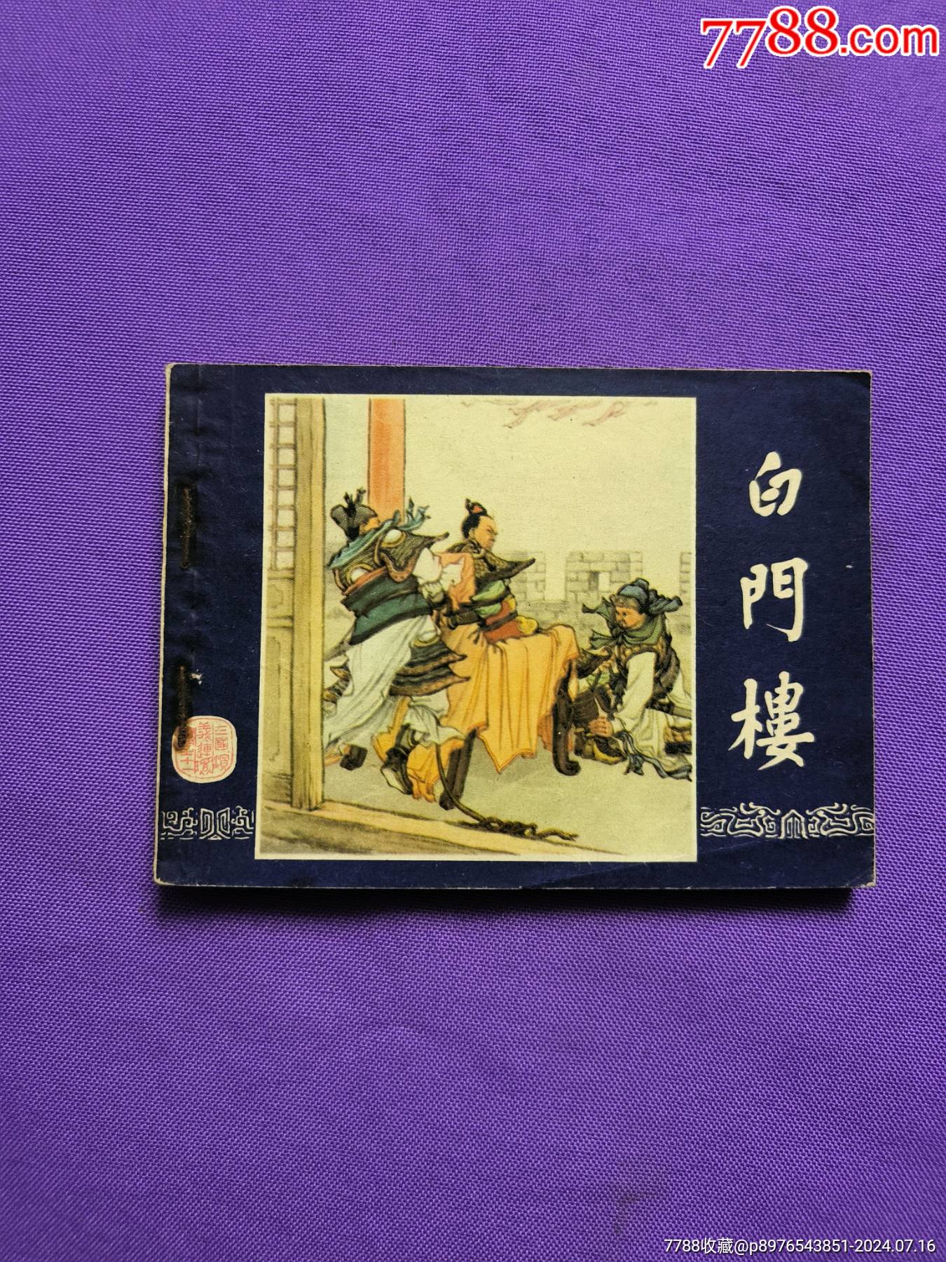 白门楼双79同月_连环画_下后街三十九号【7788收藏__收藏热线】