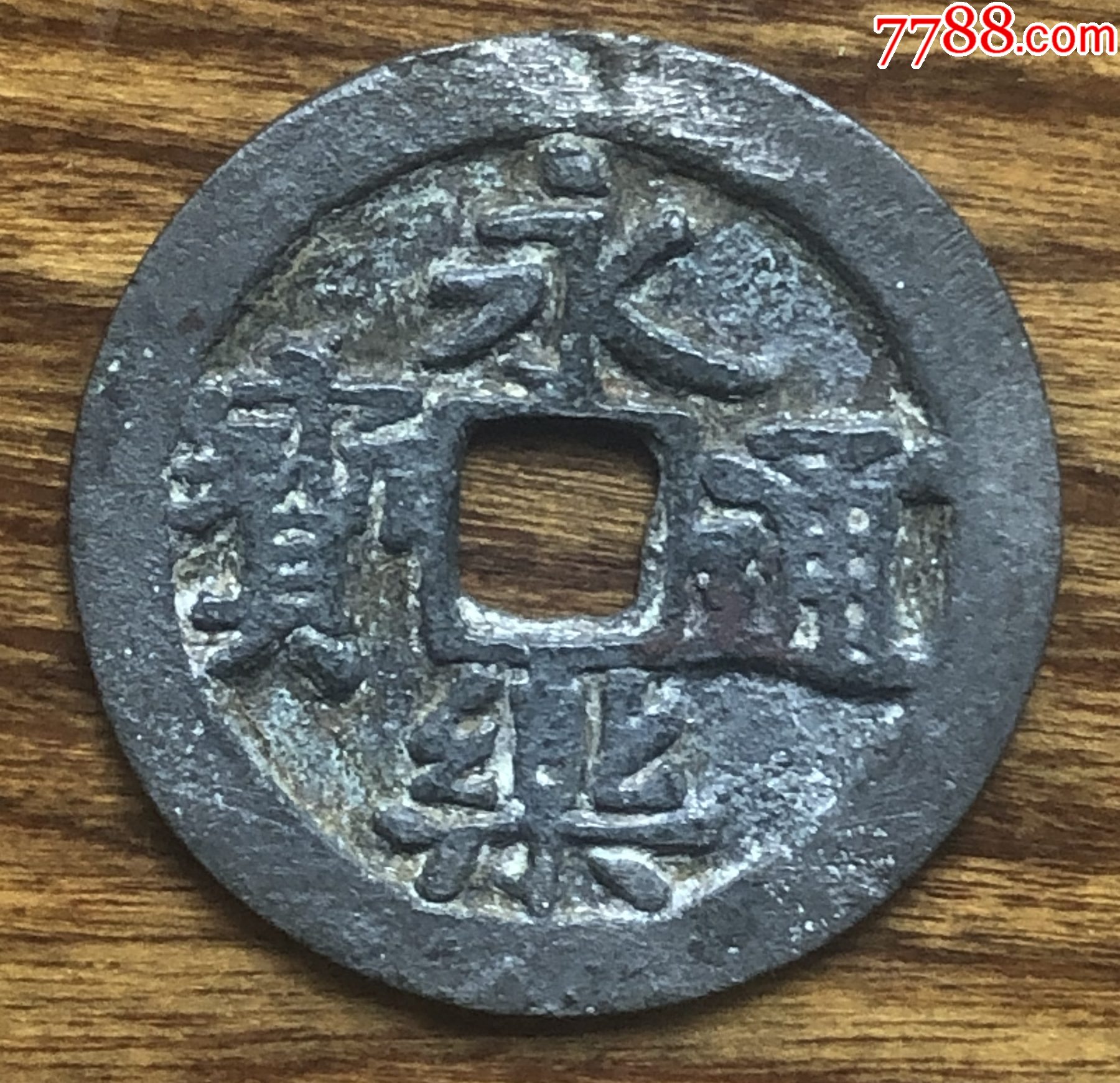 永乐通宝银质币