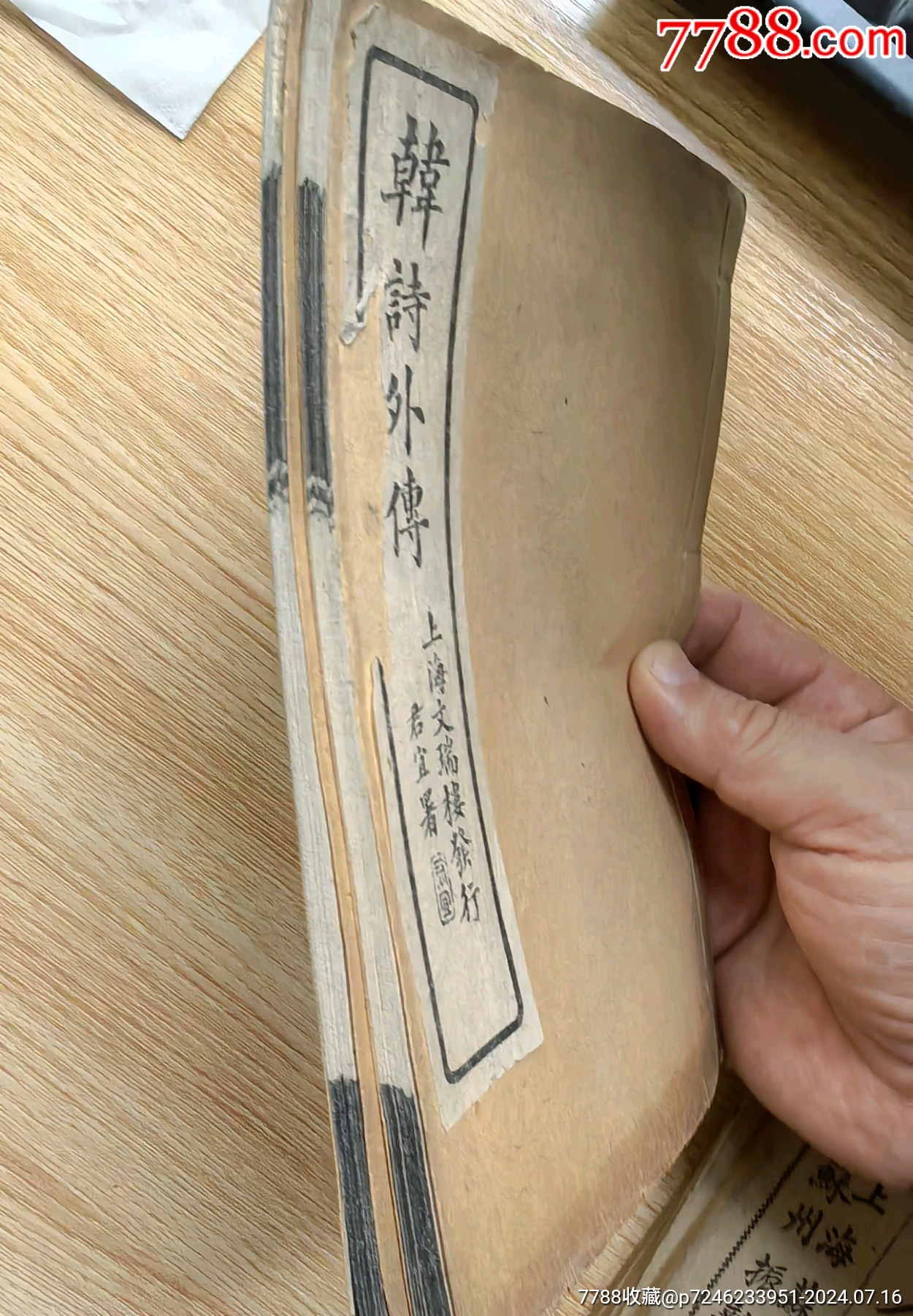 韩诗外传_古籍/善本_第3张_7788印章收藏