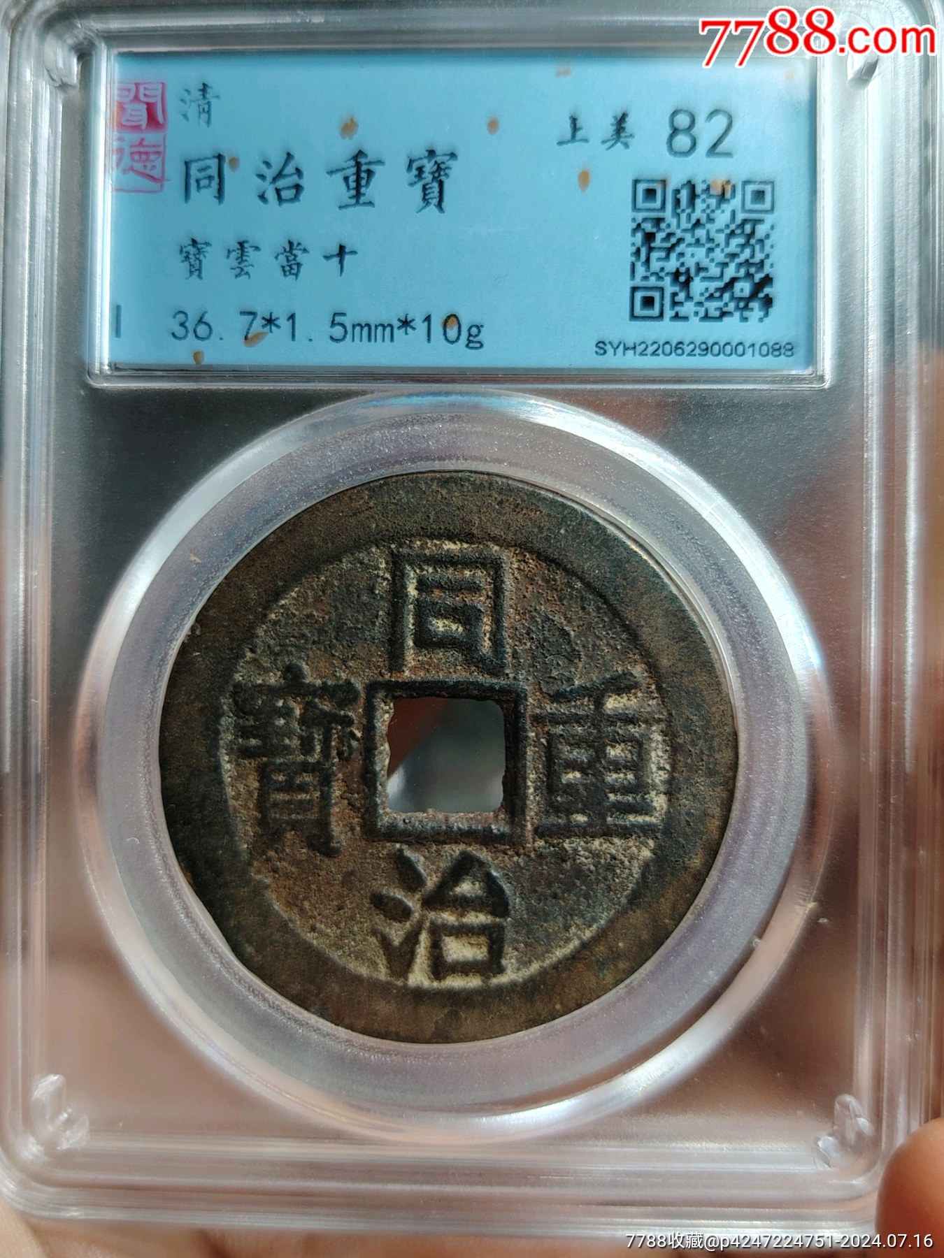 咸豊重寶 背十同治重宝