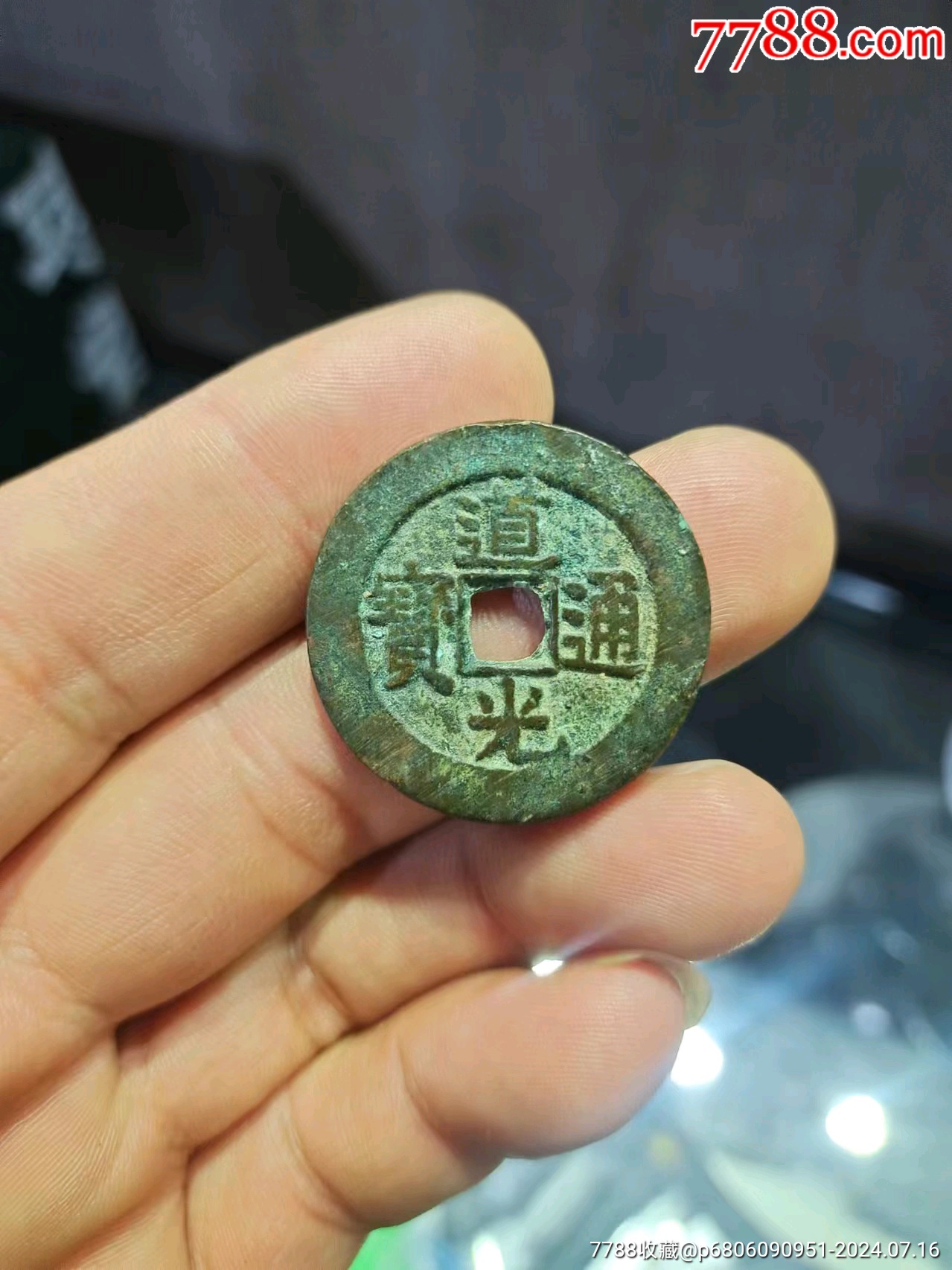 道光大样_货币古币_丰年之大有【7788收藏__收藏热线】