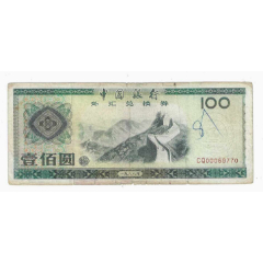 外汇券中国银行外汇兑换券10元1979年-外汇兑换券-7788旧书网