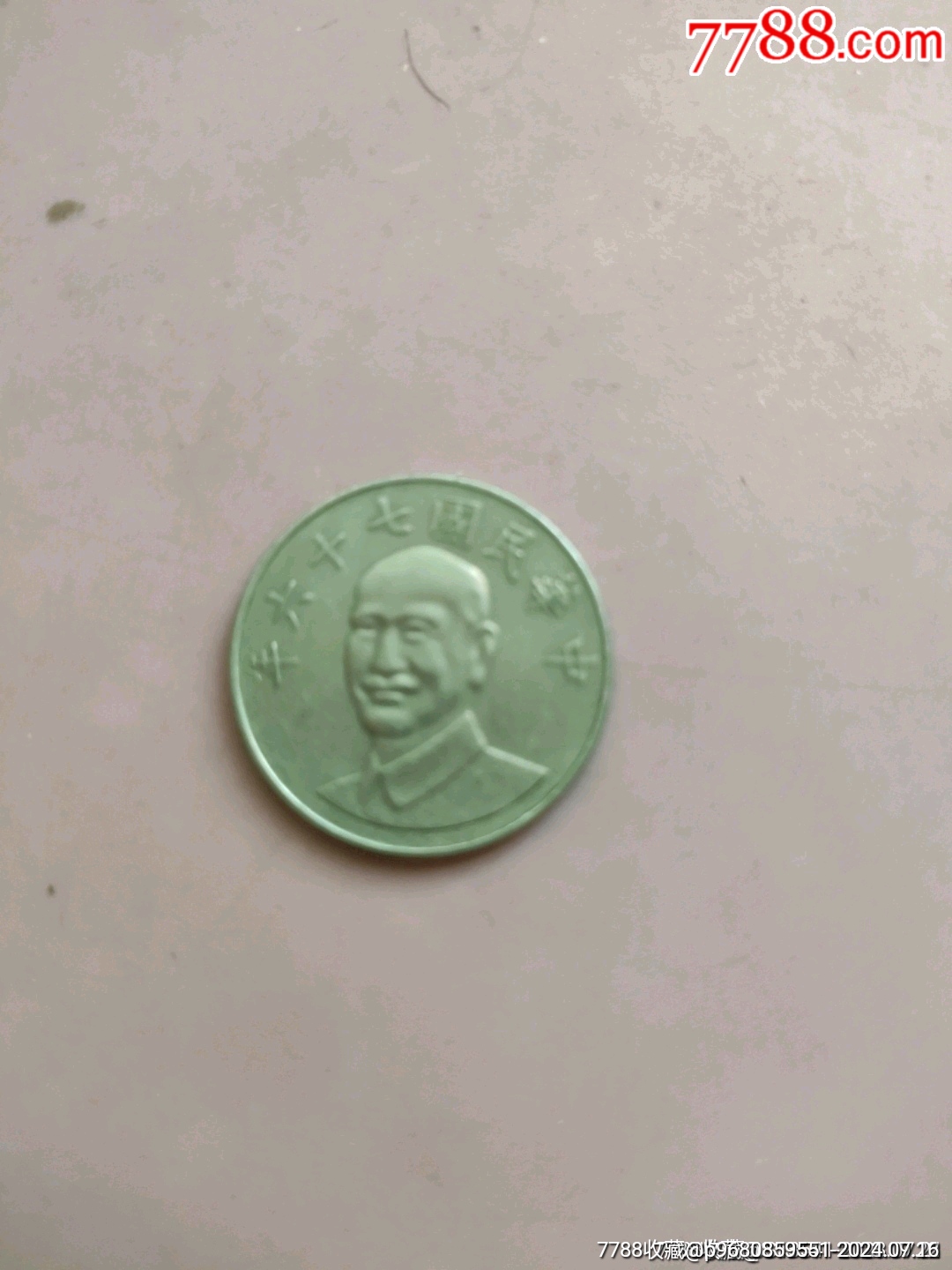 民国76年10元硬币_港澳台钱币_红山收藏【7788红宝书】