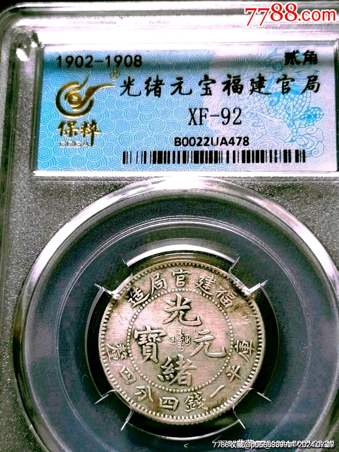 光绪元宝福建官局造贰角银币-银元/机制银币-7788旧书网