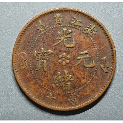 稀少極品，浙江省造光緒元寶當(dāng)十，