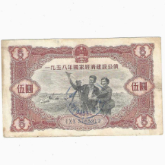 1954年 国家経済建設公債 壹万円 廃作 中国 世界