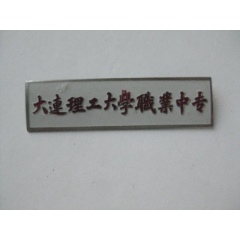 com)>首页>零售>校徽/毕业章>东北财经大学_价格10元【汇泉居】240