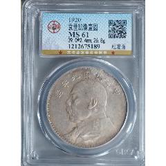 公博MS61九年粗发九年大头粗发版评级币AD2396_银元/机制银币_