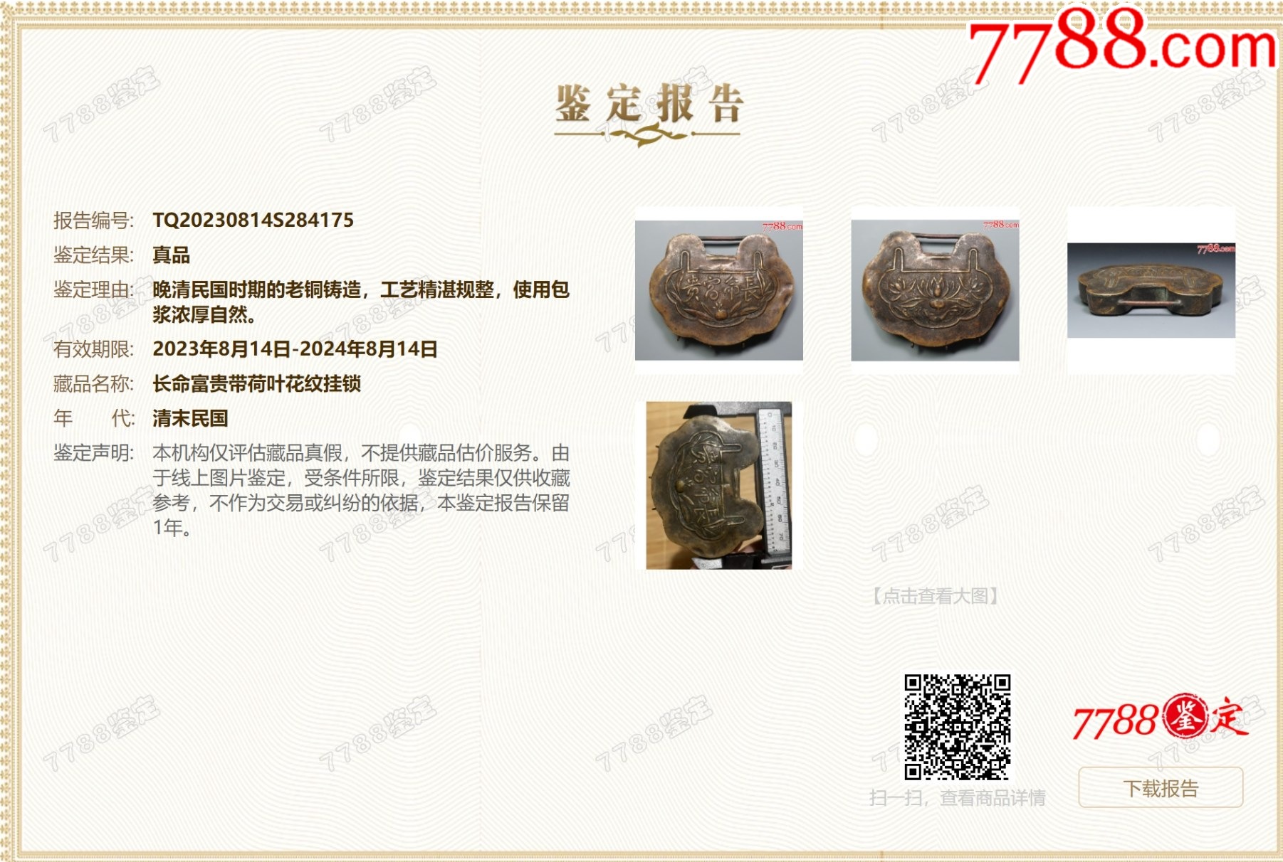清末民初：長(zhǎng)命富貴帶荷葉花紋掛鎖，已評(píng)級(jí)保真_價(jià)格228元【優(yōu)品好店】_第2張_7788收藏__收藏?zé)峋€