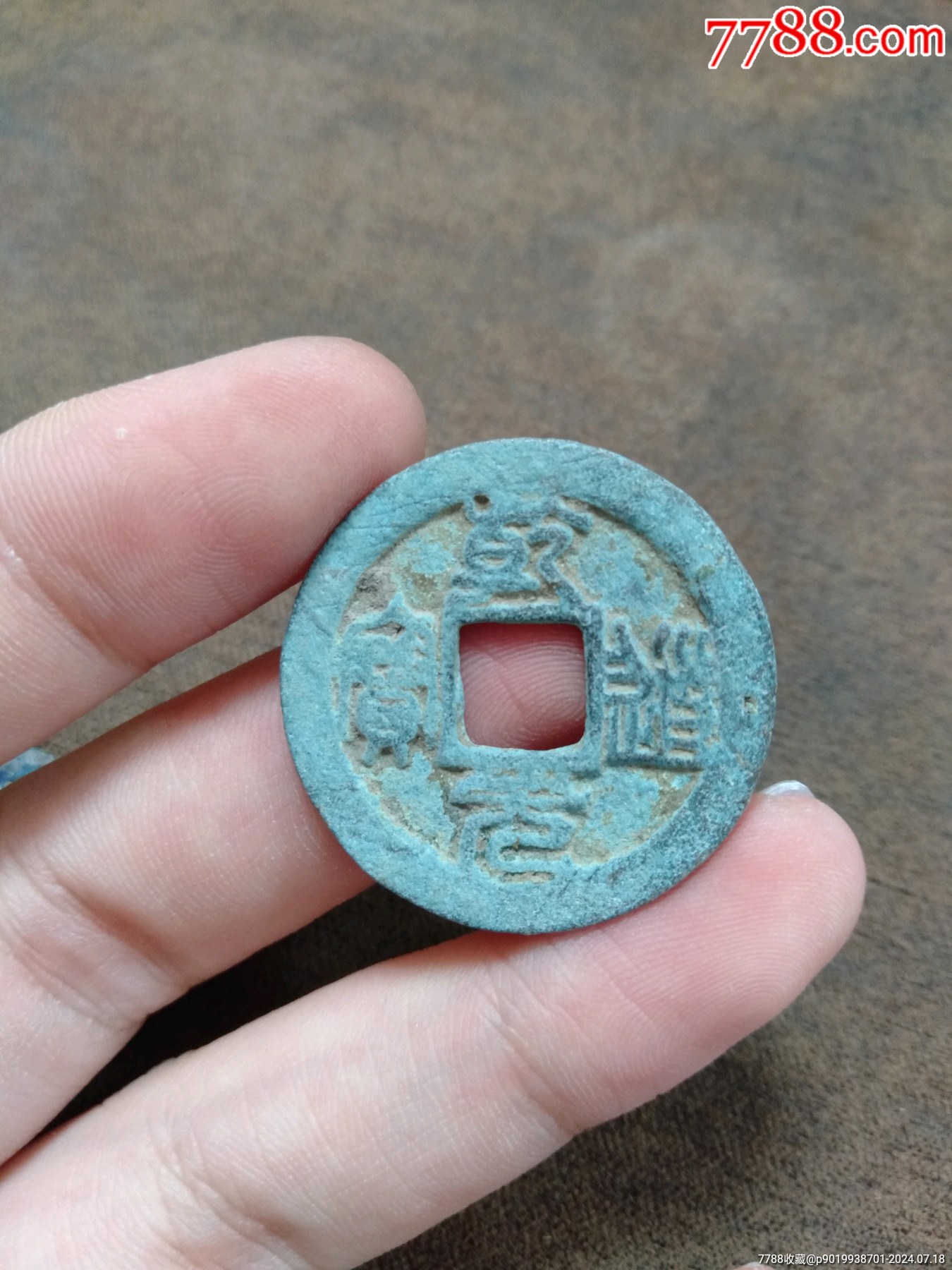 乾道元宝-价格:30元-se101750865-古币-零售-7788收藏__收藏热线