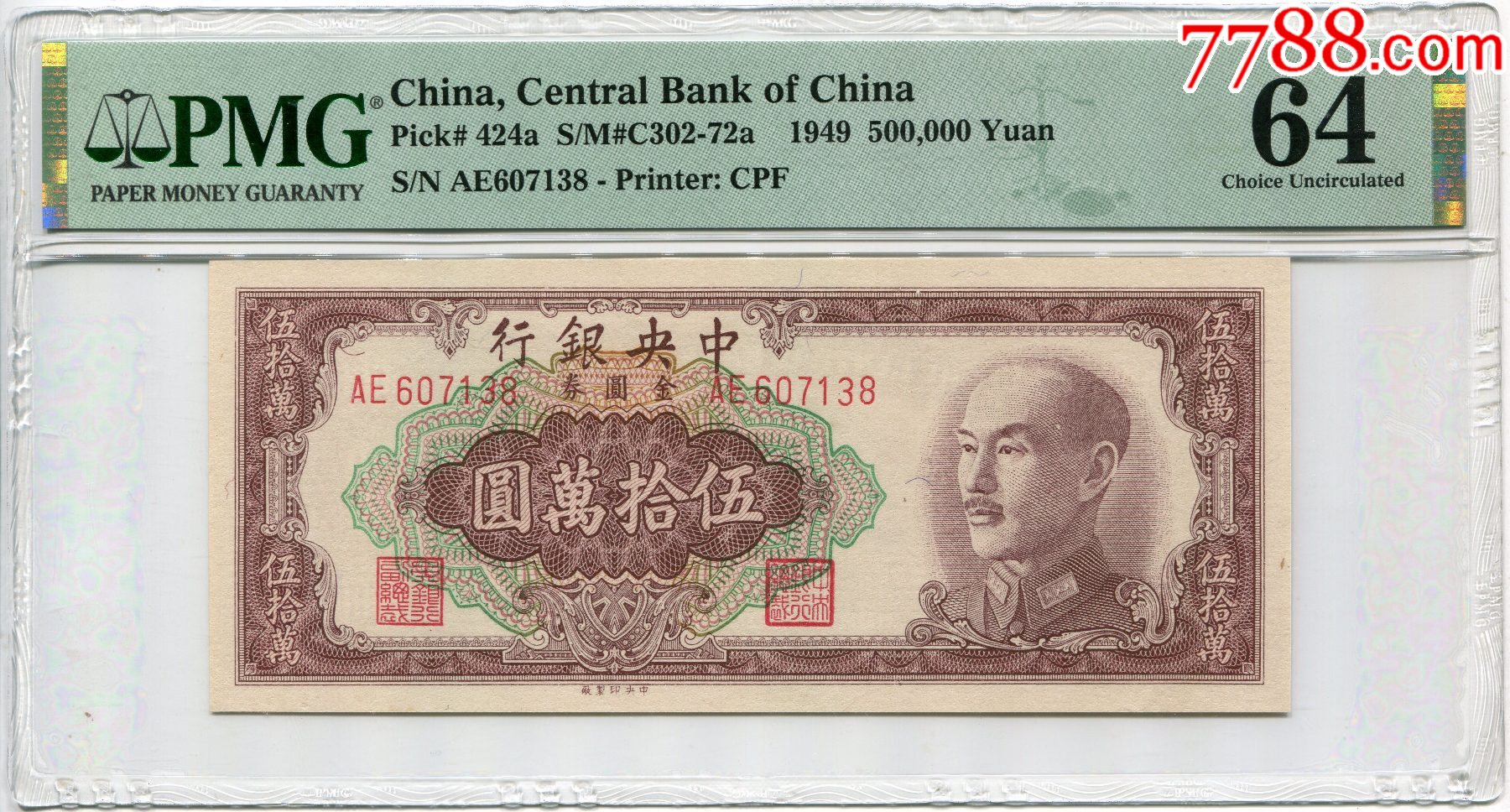 民国38年（1949年）中央银行金圆券伍拾萬圆金圆券五十万_民国四大行纸币_纸币江湖【7788旧书网】