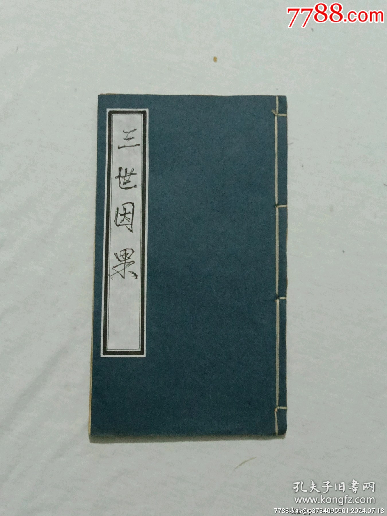 線裝宗教：三世因果。一冊，板存贛城上棉布街陽吉香齋。_價(jià)格360元_第1張_7788收藏__收藏?zé)峋€