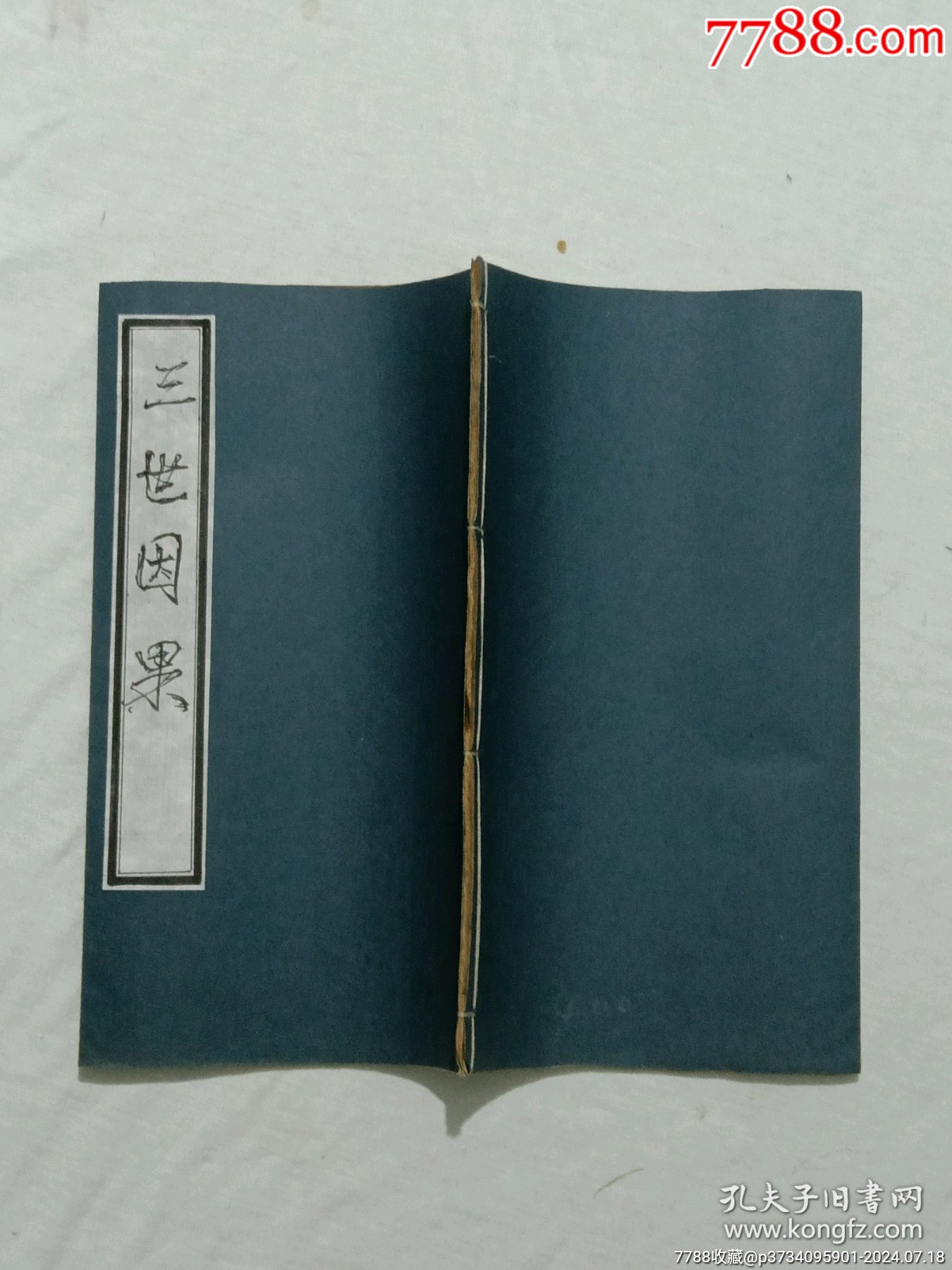 線裝宗教：三世因果。一冊，板存贛城上棉布街陽吉香齋。_價(jià)格360元_第2張_7788收藏__收藏?zé)峋€