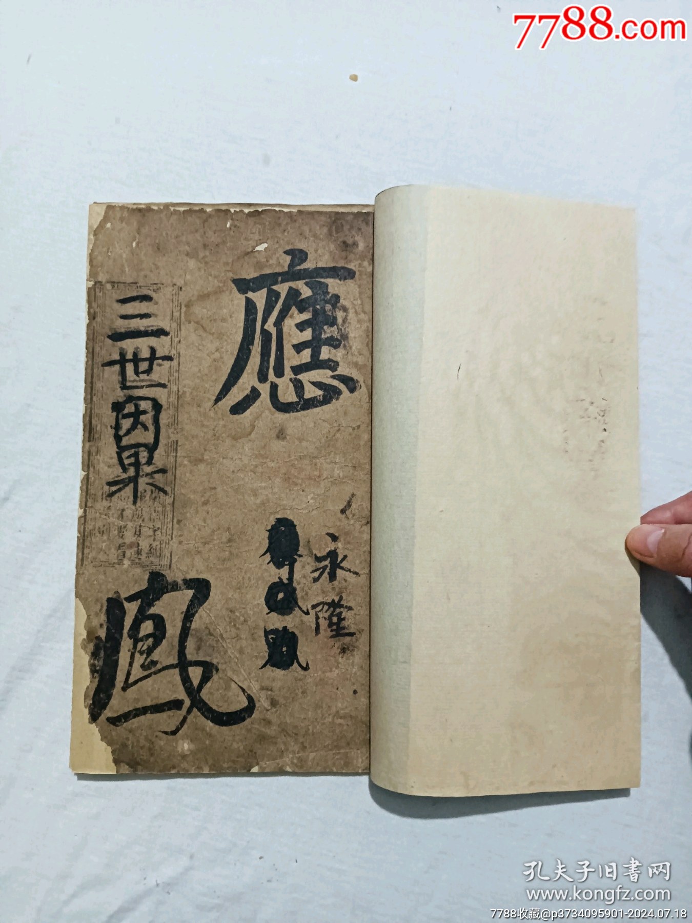 線裝宗教：三世因果。一冊，板存贛城上棉布街陽吉香齋。_價(jià)格360元_第3張_7788收藏__收藏?zé)峋€