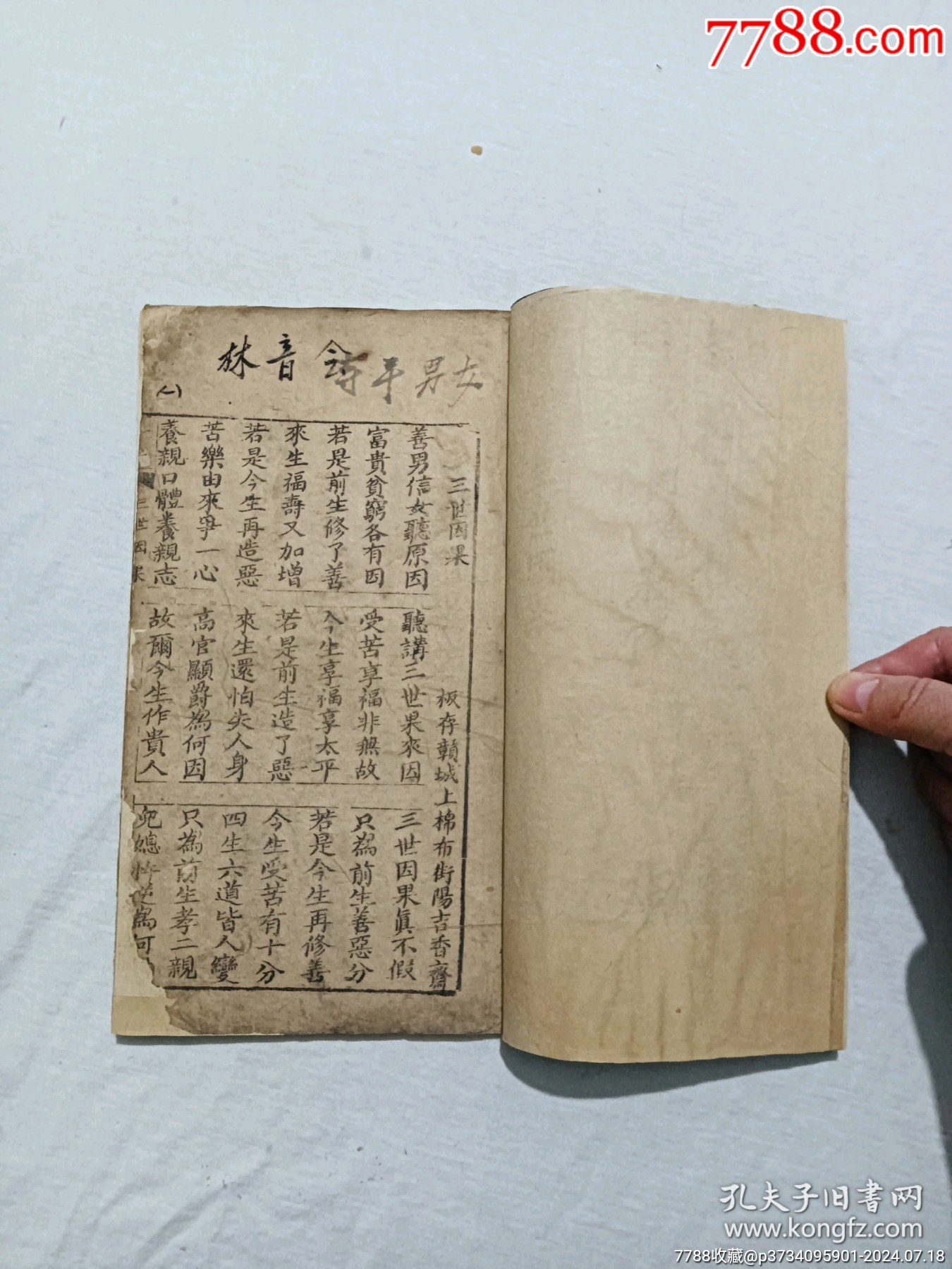 線裝宗教：三世因果。一冊，板存贛城上棉布街陽吉香齋。_價(jià)格360元_第4張_7788收藏__收藏?zé)峋€