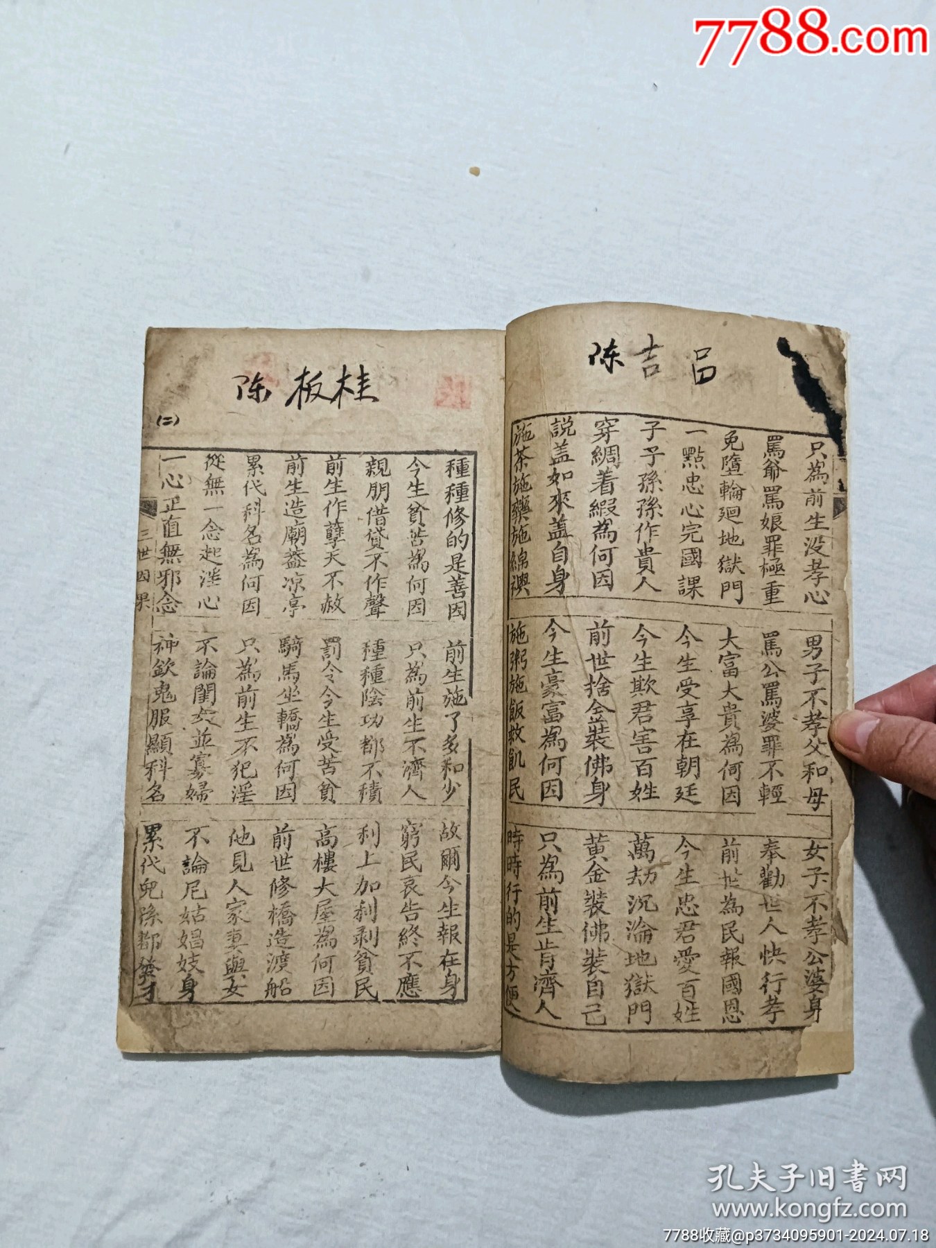 線裝宗教：三世因果。一冊，板存贛城上棉布街陽吉香齋。_價(jià)格360元_第5張_7788收藏__收藏?zé)峋€