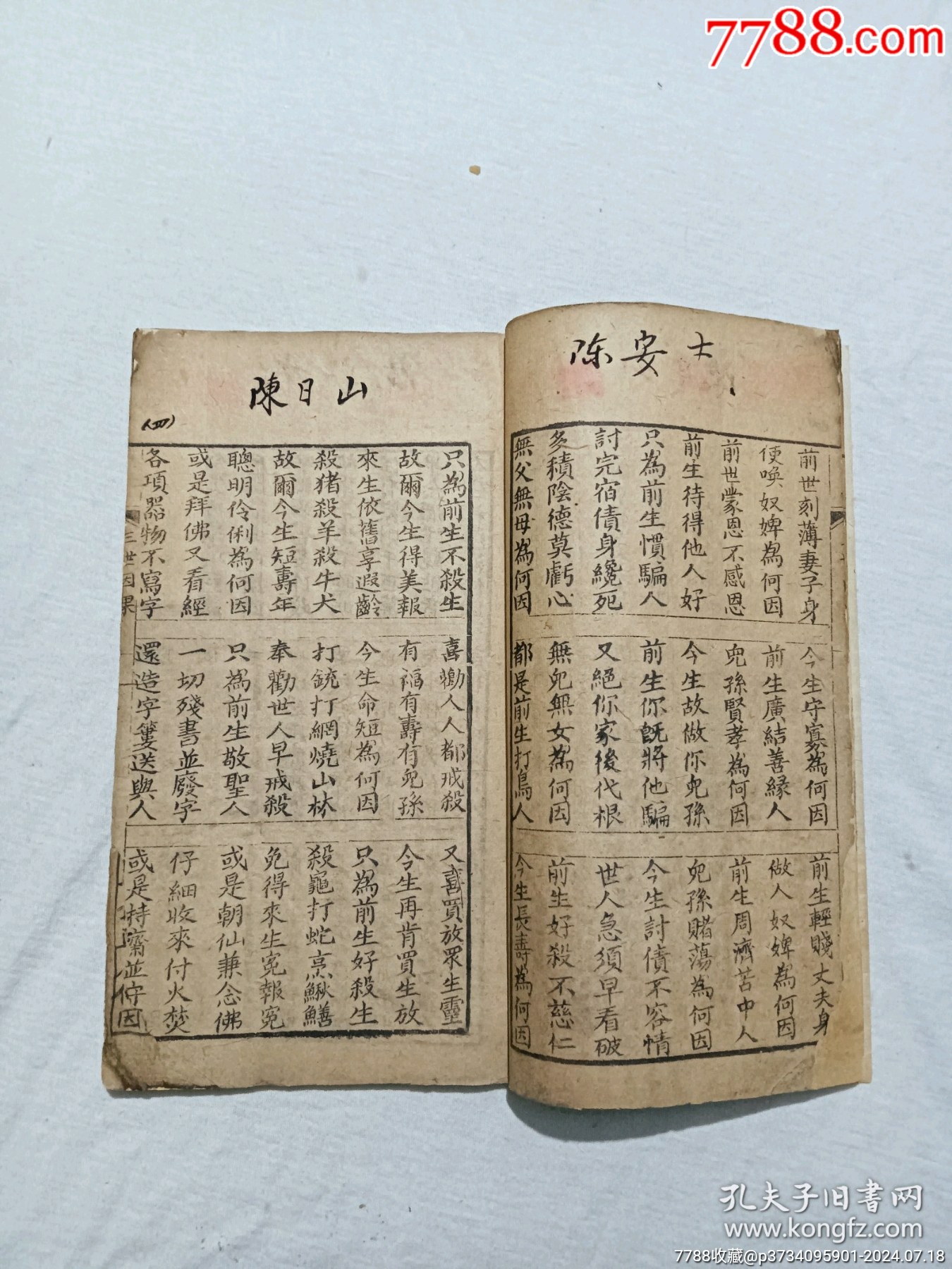 線裝宗教：三世因果。一冊，板存贛城上棉布街陽吉香齋。_價(jià)格360元_第6張_7788收藏__收藏?zé)峋€
