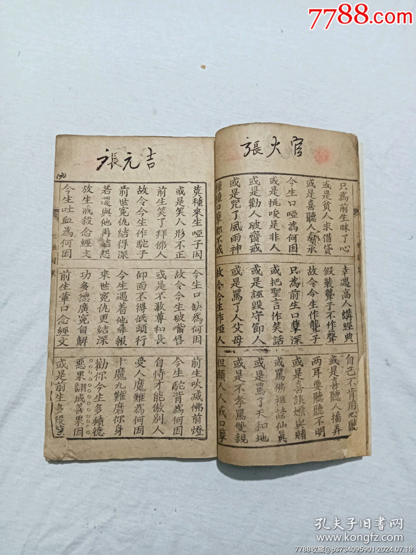 線裝宗教：三世因果。一冊，板存贛城上棉布街陽吉香齋。_價(jià)格360元_第7張_7788收藏__收藏?zé)峋€