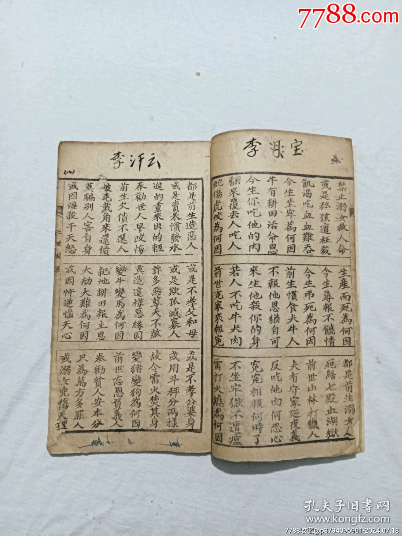 線裝宗教：三世因果。一冊，板存贛城上棉布街陽吉香齋。_價(jià)格360元_第8張_7788收藏__收藏?zé)峋€