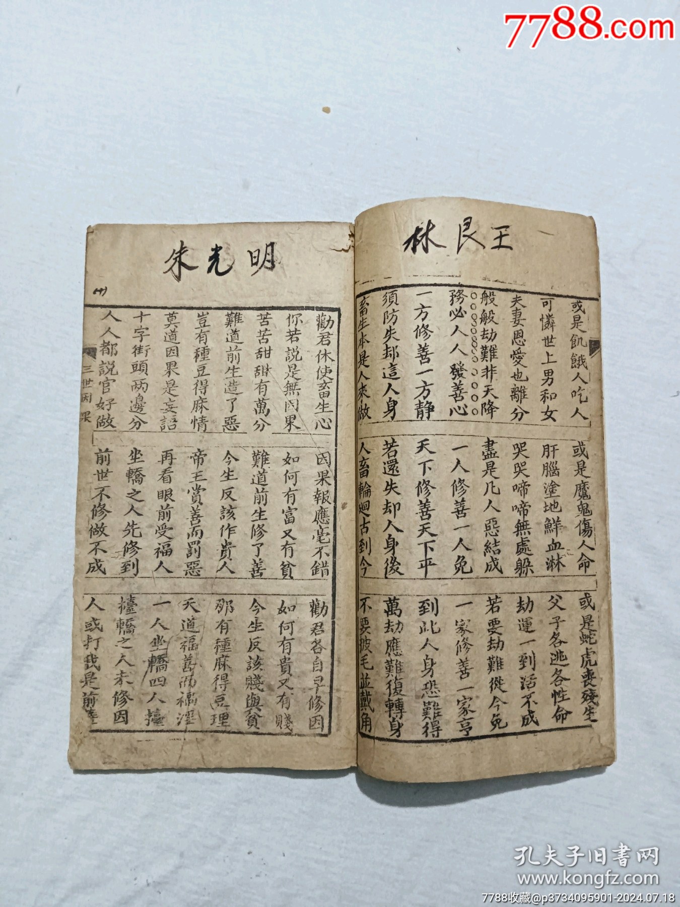線裝宗教：三世因果。一冊，板存贛城上棉布街陽吉香齋。_價(jià)格360元_第9張_7788收藏__收藏?zé)峋€