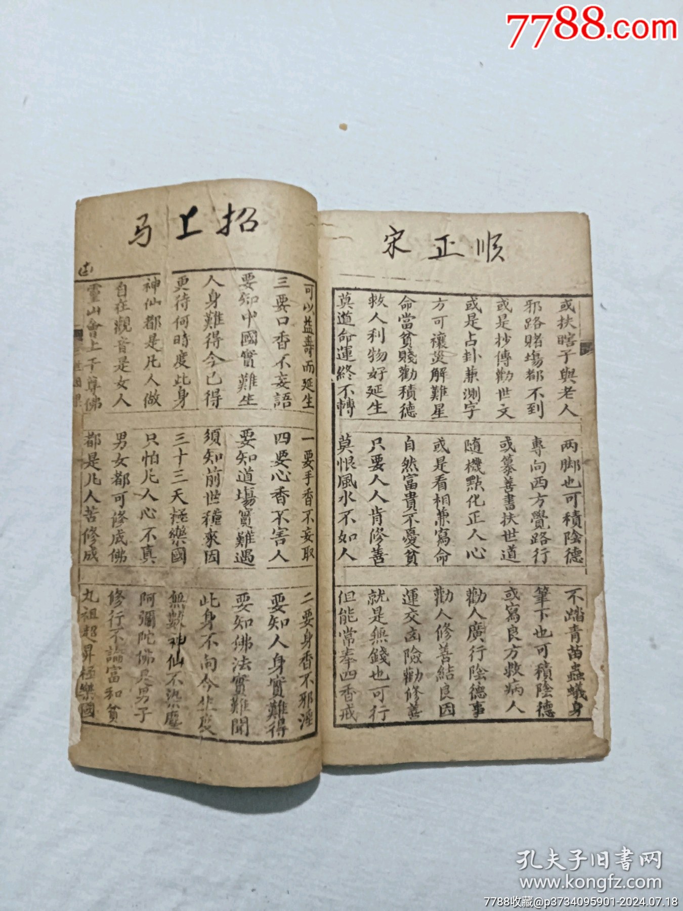 線裝宗教：三世因果。一冊，板存贛城上棉布街陽吉香齋。_價(jià)格360元_第10張_7788收藏__收藏?zé)峋€