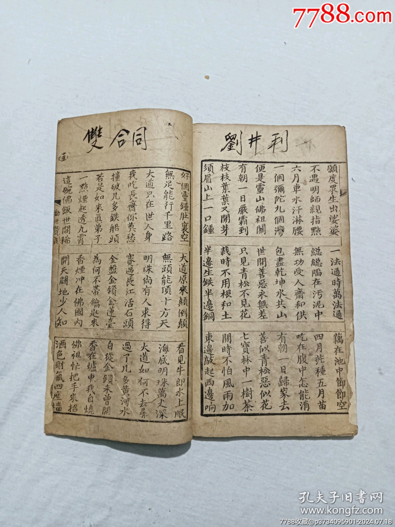 線裝宗教：三世因果。一冊，板存贛城上棉布街陽吉香齋。_價(jià)格360元_第11張_7788收藏__收藏?zé)峋€