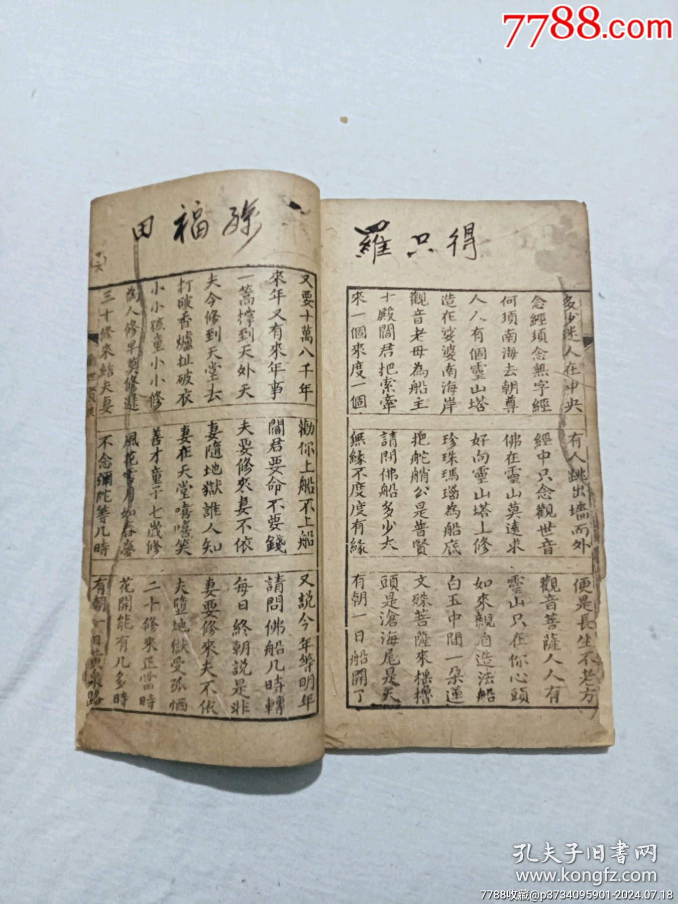 線裝宗教：三世因果。一冊，板存贛城上棉布街陽吉香齋。_價(jià)格360元_第12張_7788收藏__收藏?zé)峋€
