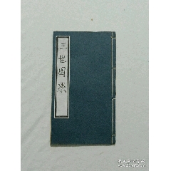 線裝宗教：三世因果。一冊，板存贛城上棉布街陽吉香齋。(se101757815)_7788收藏__收藏熱線
