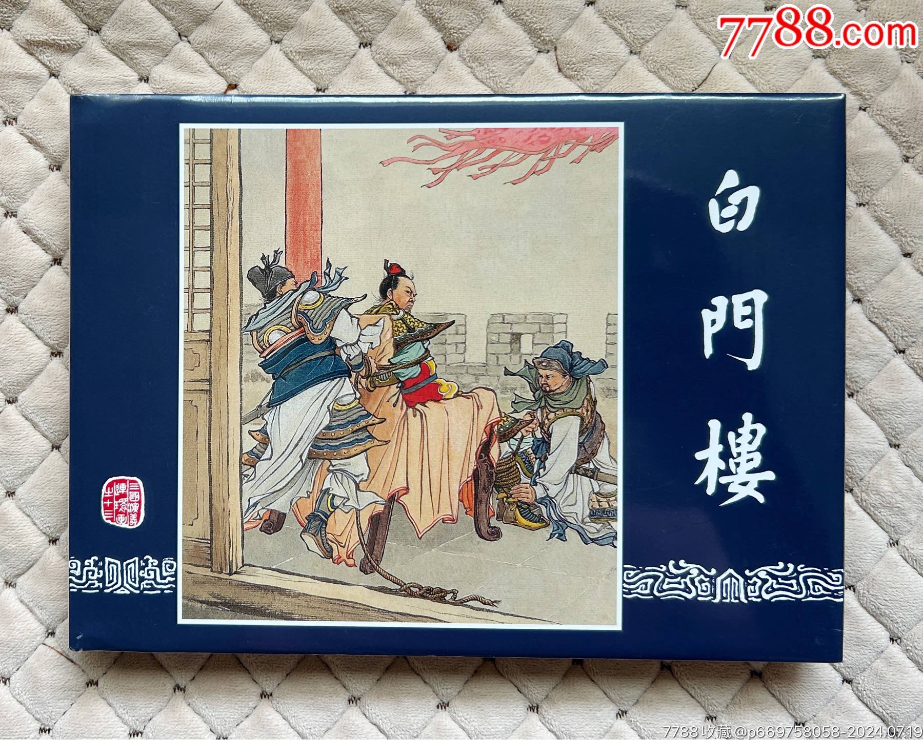 三国演义大精【白门楼】--包邮-价格:160元-se101764542-连环画/小人书-零售-7788收藏__收藏热线