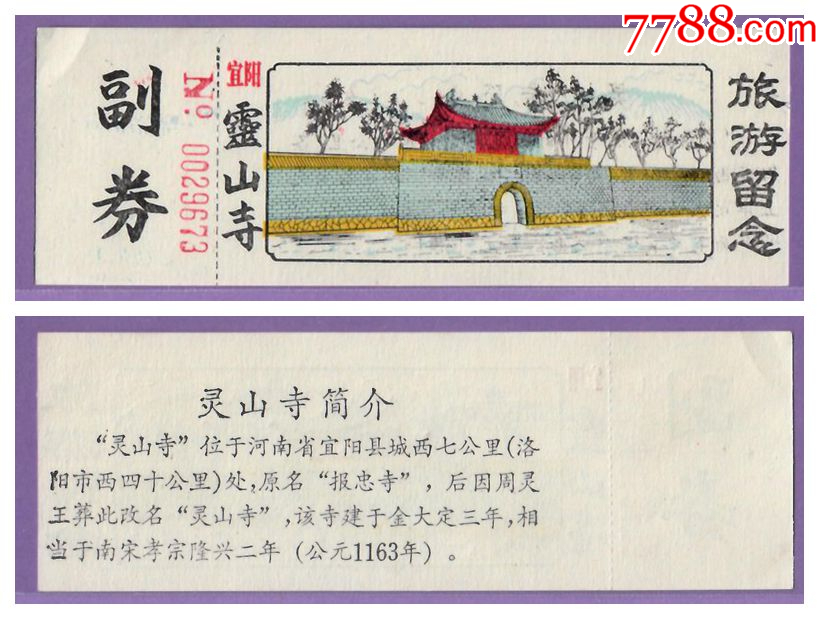 4096河南灵山寺早期门票--品好_门票_华晨门券【7788收藏__收藏热线】