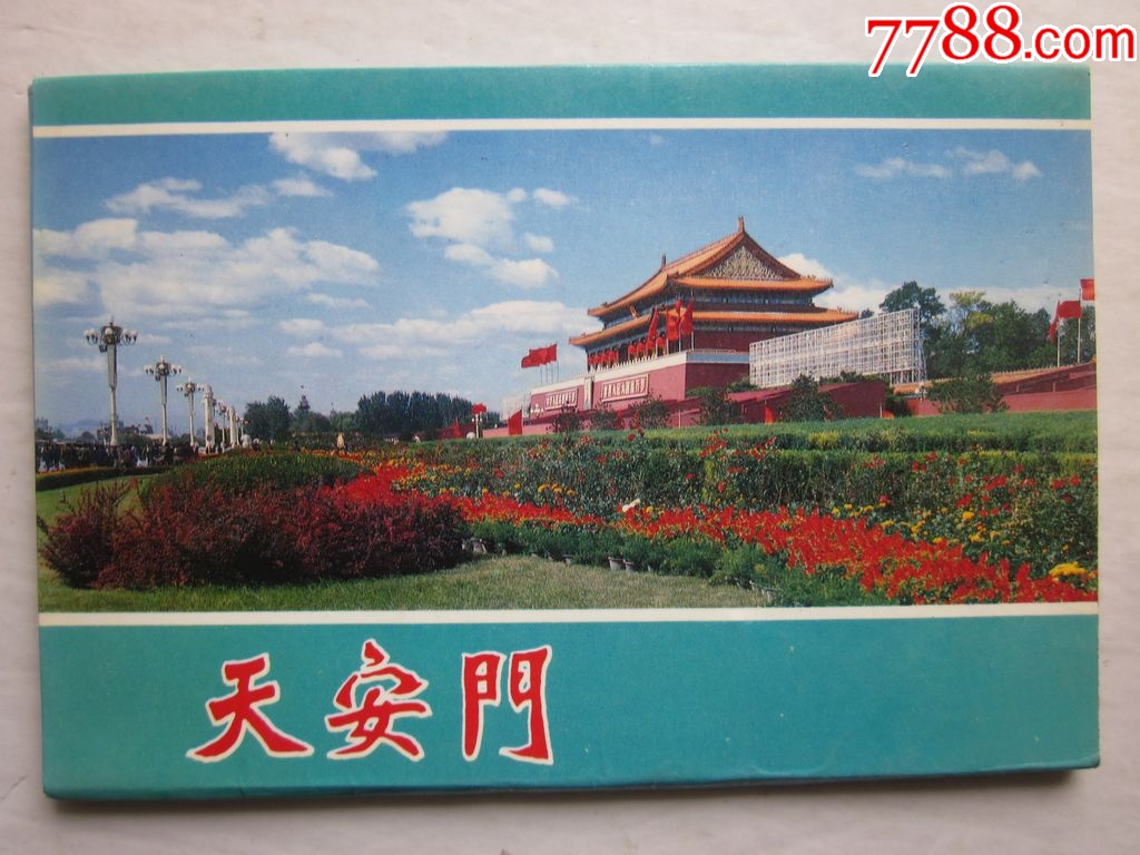 天安门-价格:12元-se101772117-明信片/邮资片-零售-7788收藏__收藏热线
