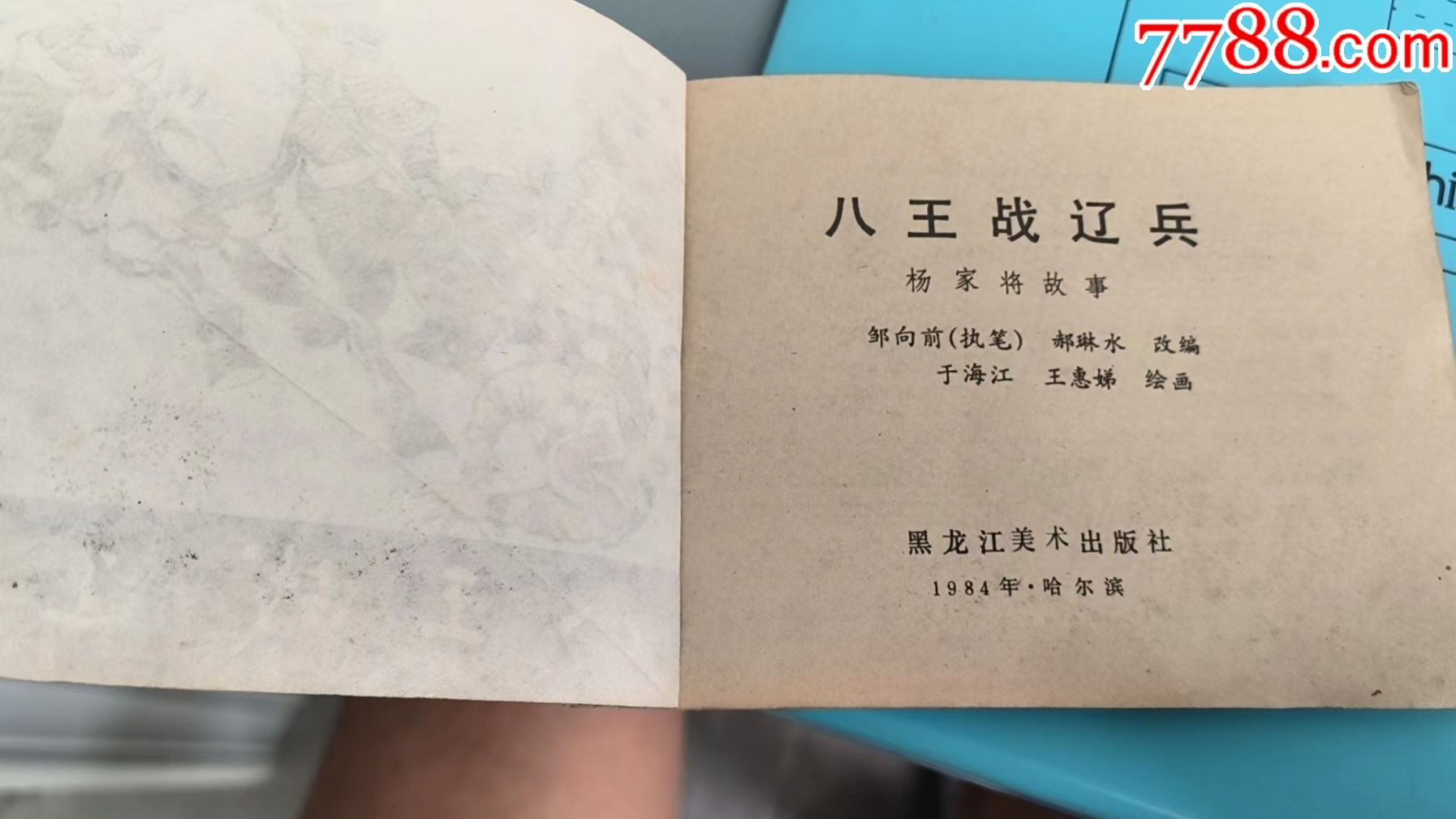 《八王戰(zhàn)遼兵》后面底部有漬_價(jià)格15元_第6張_7788收藏__收藏?zé)峋€