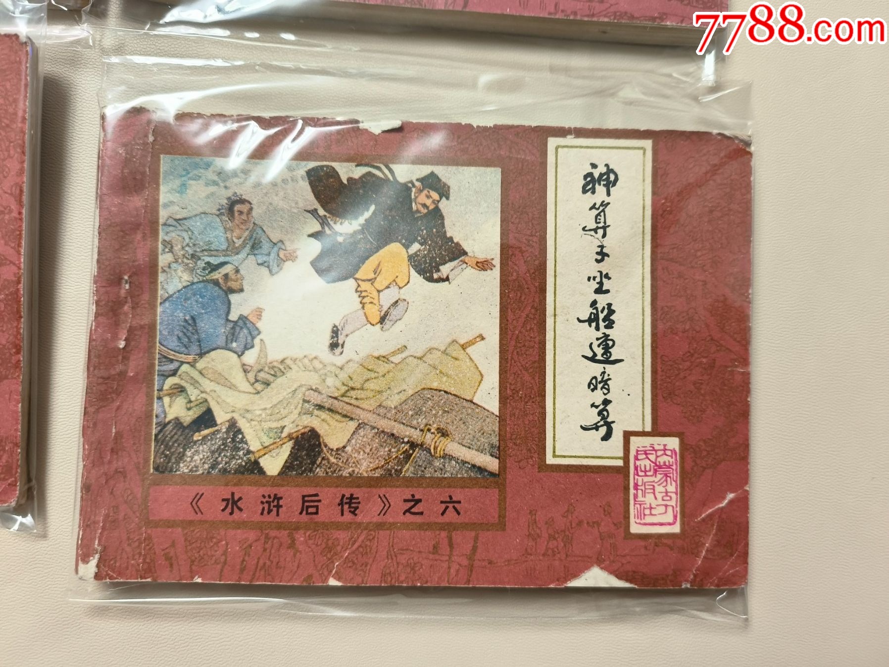 全套10冊(cè)《水滸后傳》品相好特價(jià)出售_價(jià)格60元_第1張_7788收藏__收藏?zé)峋€