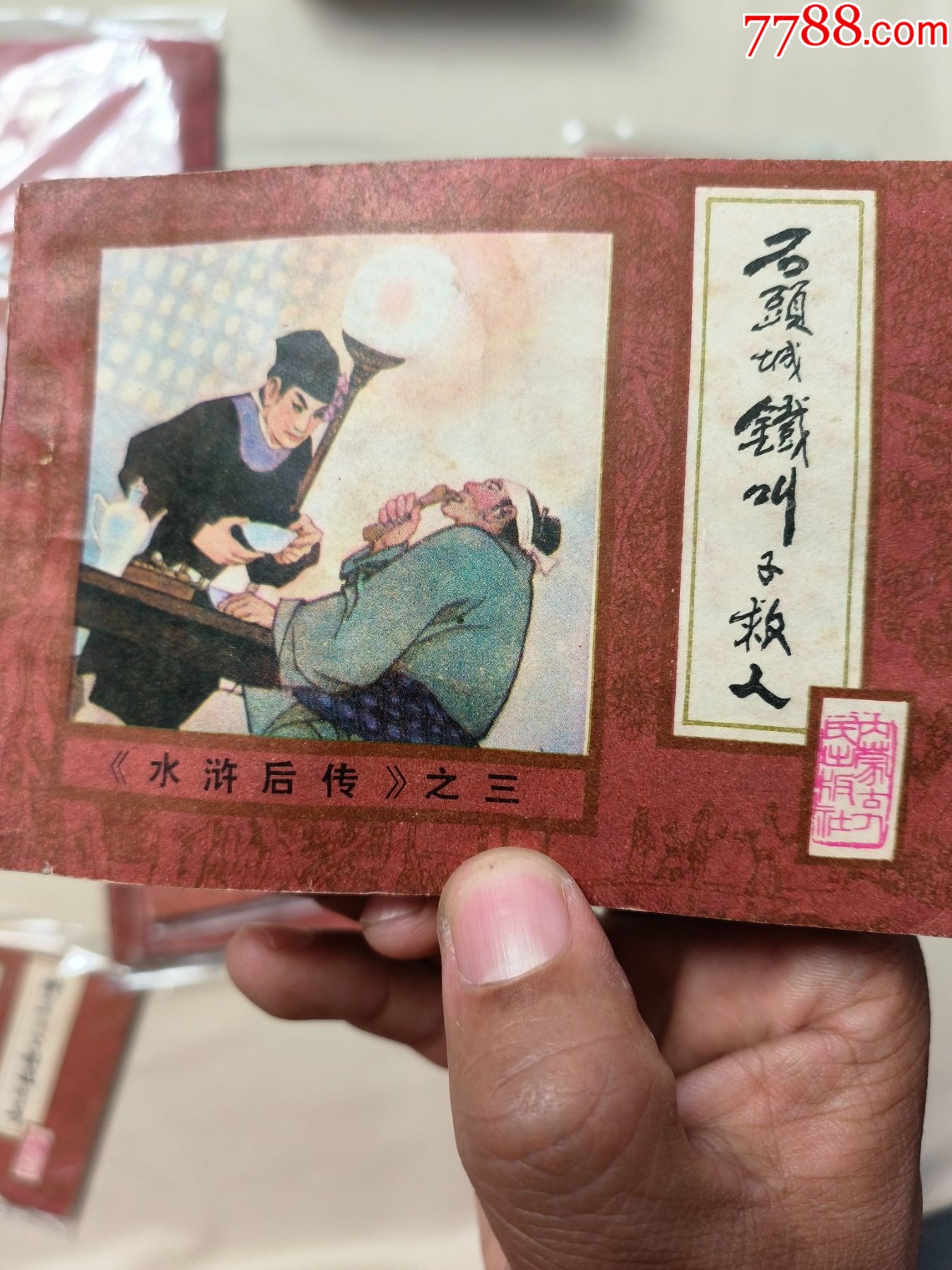 全套10冊(cè)《水滸后傳》品相好特價(jià)出售_價(jià)格60元_第7張_7788收藏__收藏?zé)峋€