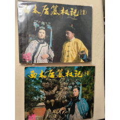 《西太后篡權(quán)記》全兩冊(cè)(se101780763)_7788收藏__收藏?zé)峋€