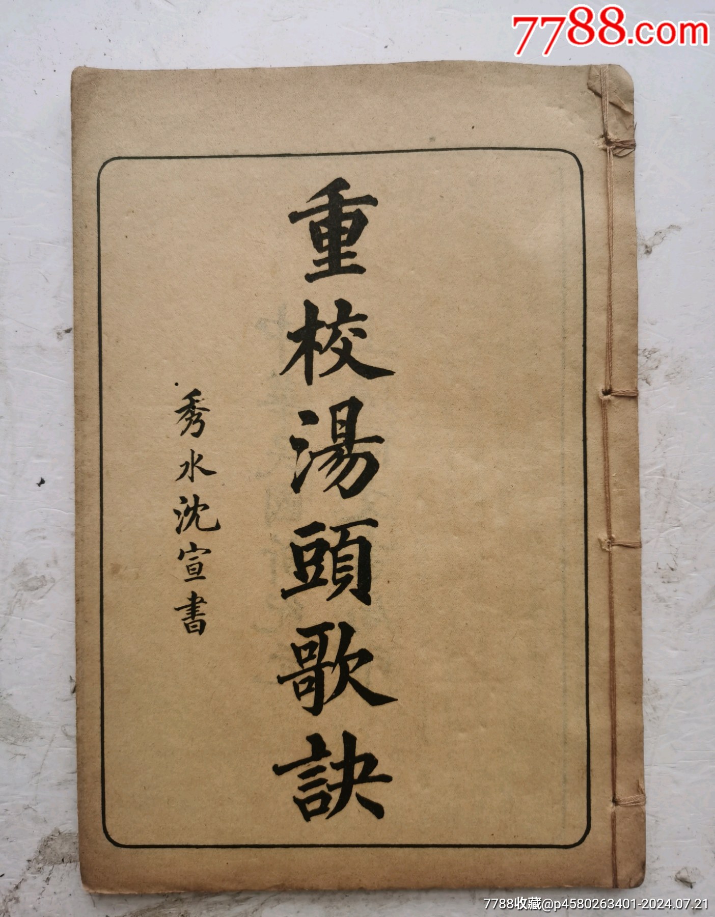 上品コーデはコレで安心！ 民国中药书《重校湯頭歌訣》一本全集，附《重校旧本经络歌诀》十 洋書