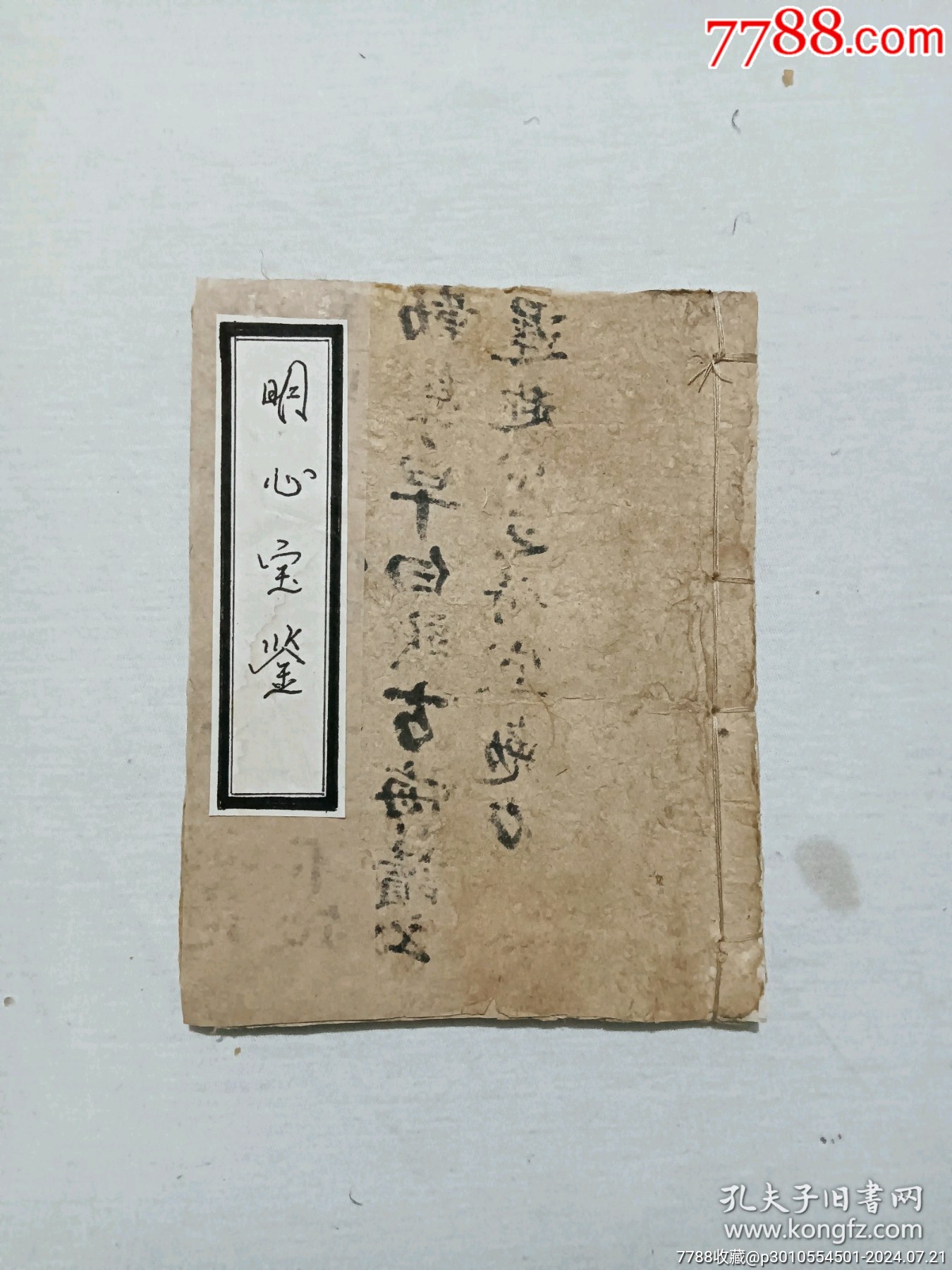 線裝宗教：明心寶鑒。手寫(xiě)、_價(jià)格380元_第1張_7788收藏__收藏?zé)峋€