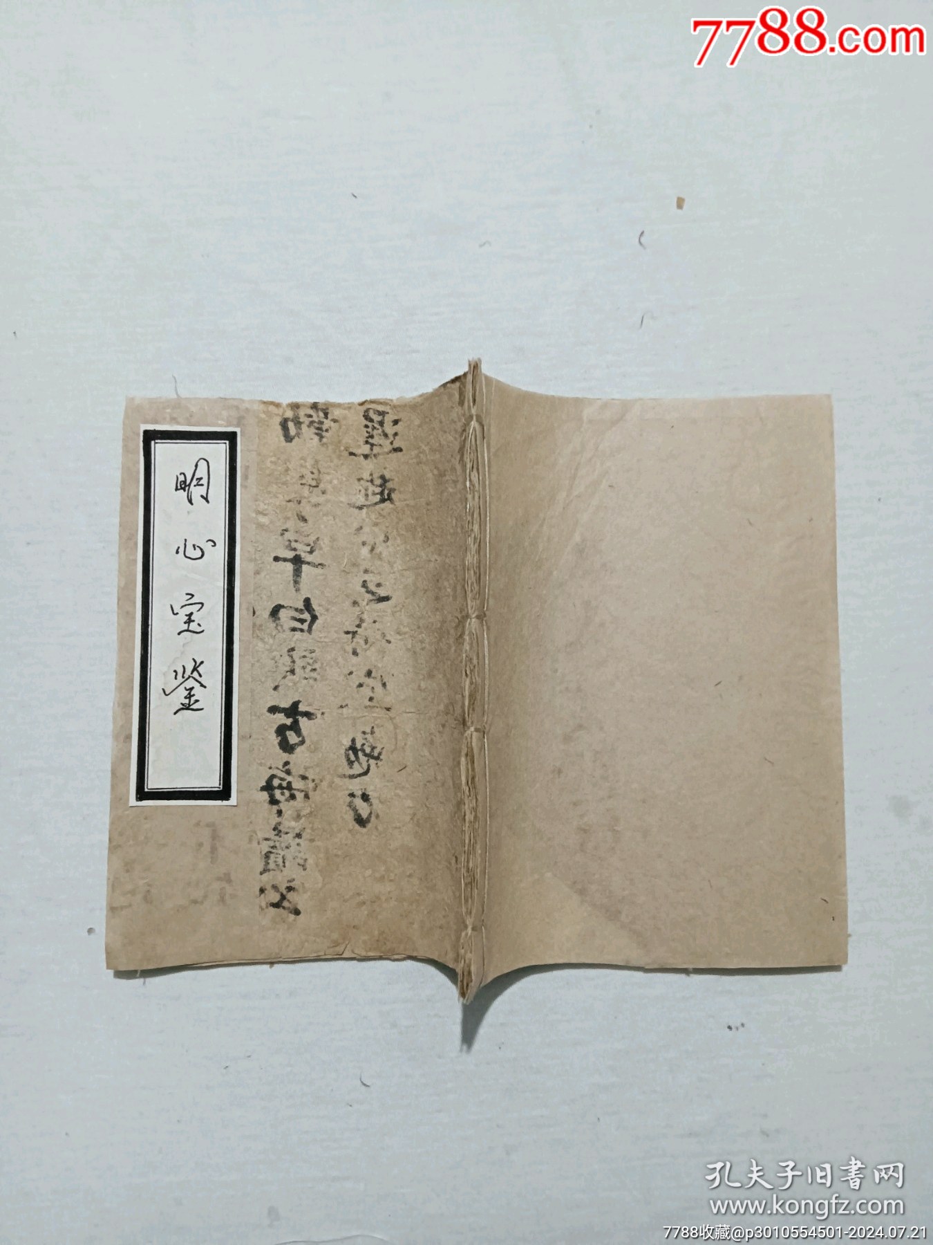 線裝宗教：明心寶鑒。手寫(xiě)、_價(jià)格380元_第2張_7788收藏__收藏?zé)峋€